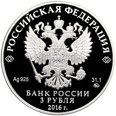 3 рубля 2016 года ММД «Памятники архитектуры России — Мечеть Джума-Джами в Евпатории» — Фото №2