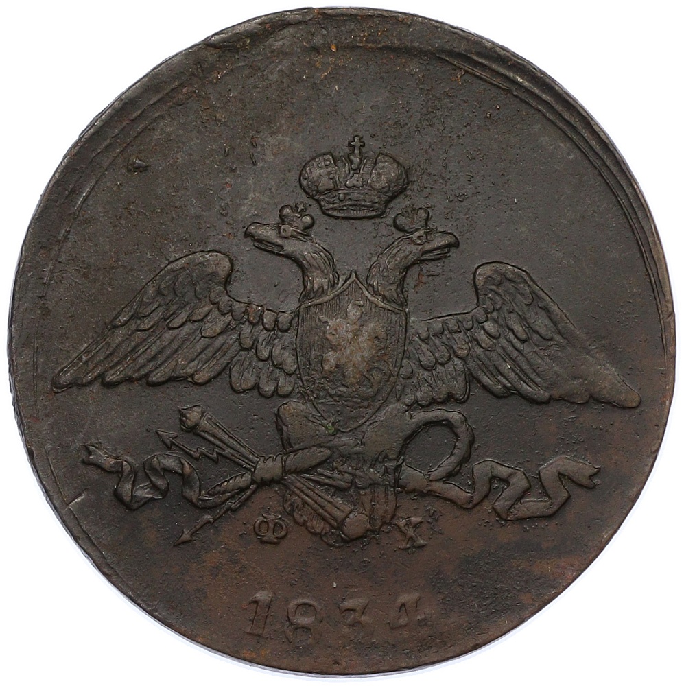 5 копеек 1834 года ЕМ ФХ Российская Империя (Николай I) — Фото №1