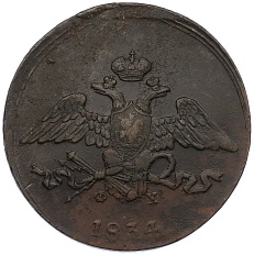 5 копеек 1834 года ЕМ ФХ Российская Империя (Николай I) — Фото №1