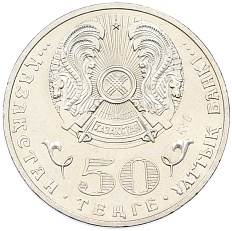 50 тенге 2015 года Казахстан «100 лет со дня рождения Ильяса Есенберлина» — Фото №2