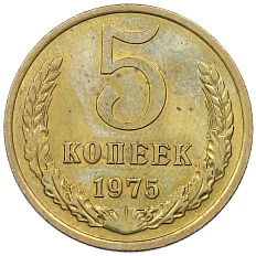 5 копеек 1975 года СССР — Фото №1