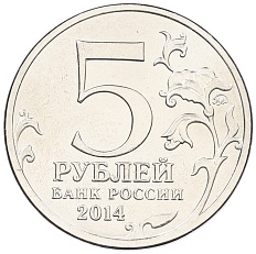 5 рублей 2014 года ММД «Великая Отечественная война — Висло-Одерская операция» — Фото №2