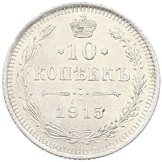 10 копеек 1915 года ВС Российская Империя (Николай II) — Фото №1