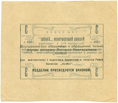 3 рубля 1924 года Яксоюз кооперативов «Холбос» (Якутск) — Фото №2