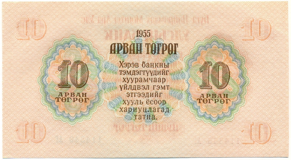 10 тугриков 1955 года Монголия — Фото №2
