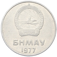 5 мунгу 1977 года Монголия — Фото №2