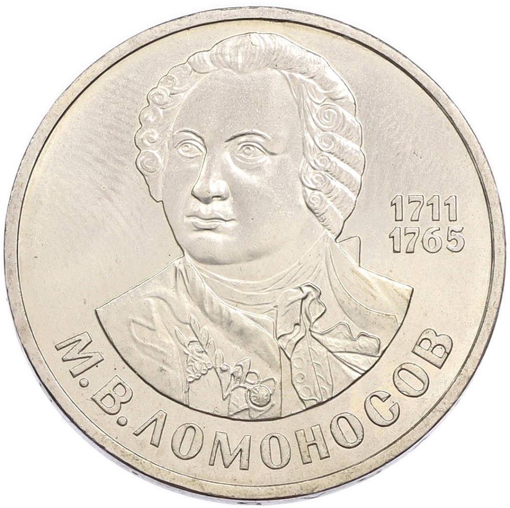 1 рубль 1989 года «Михаил Юрьевич Лермонтов» — Фото №1