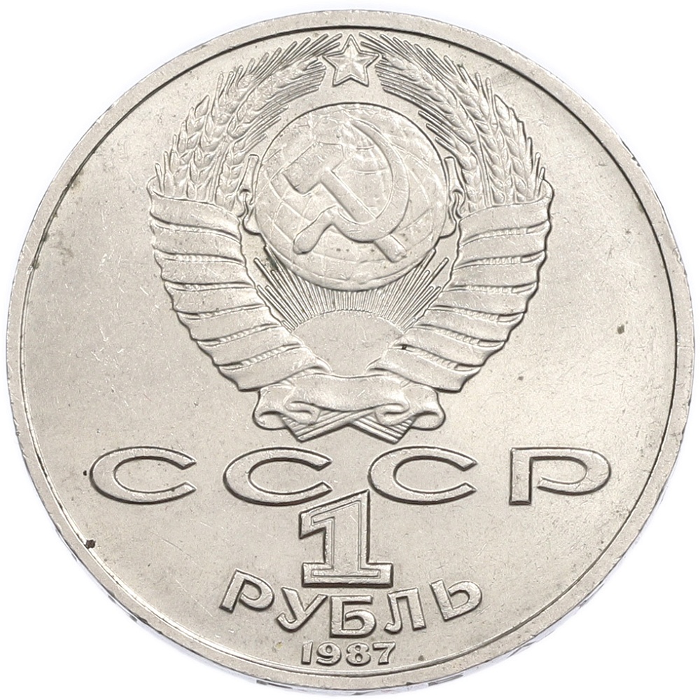 1 рубль 1987 года «Константин Эдуардович Циолковский» — Фото №2