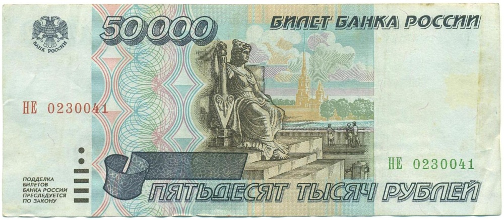 50000 рублей 1995 года — Фото №1