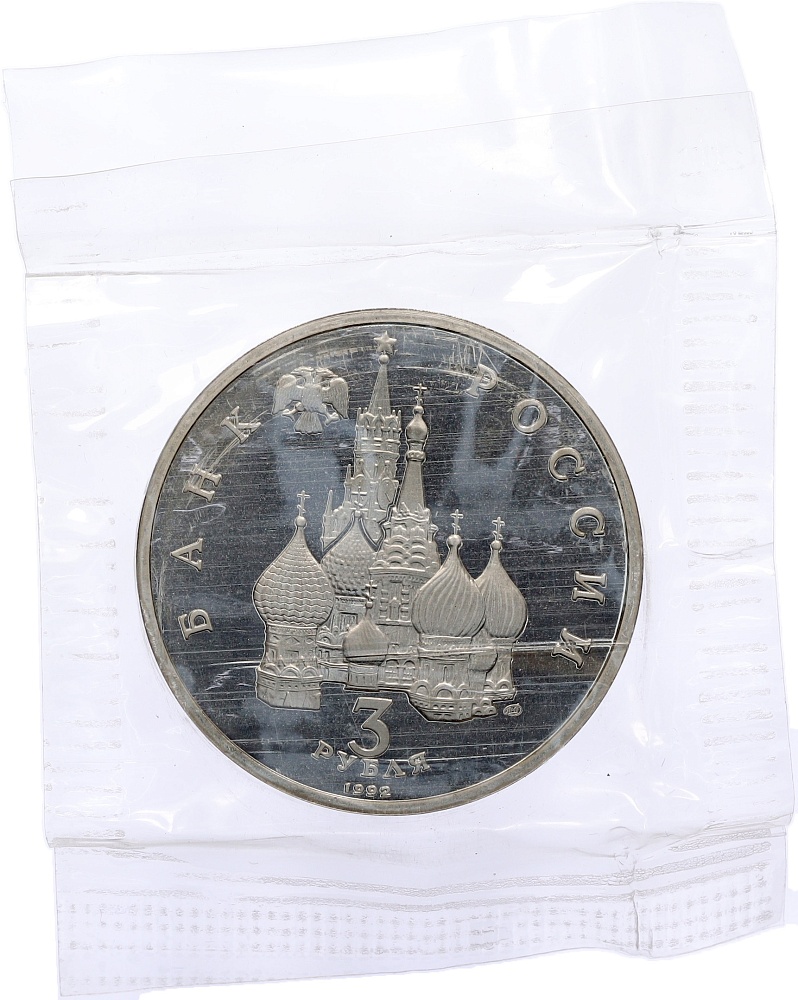 3 рубля 1992 года ЛМД «Северный конвой» (Proof) — Фото №2