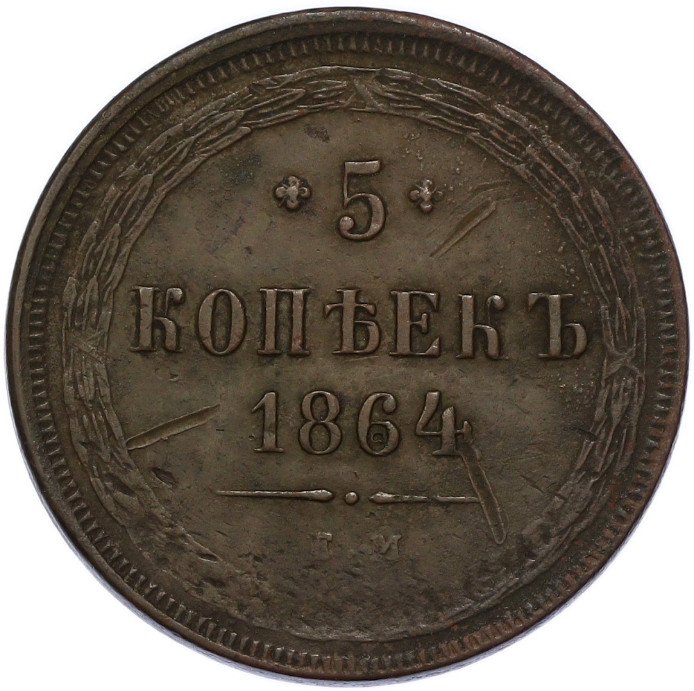 5 копеек 1864 года ЕМ Российская Империя (Александр II) — Фото №1