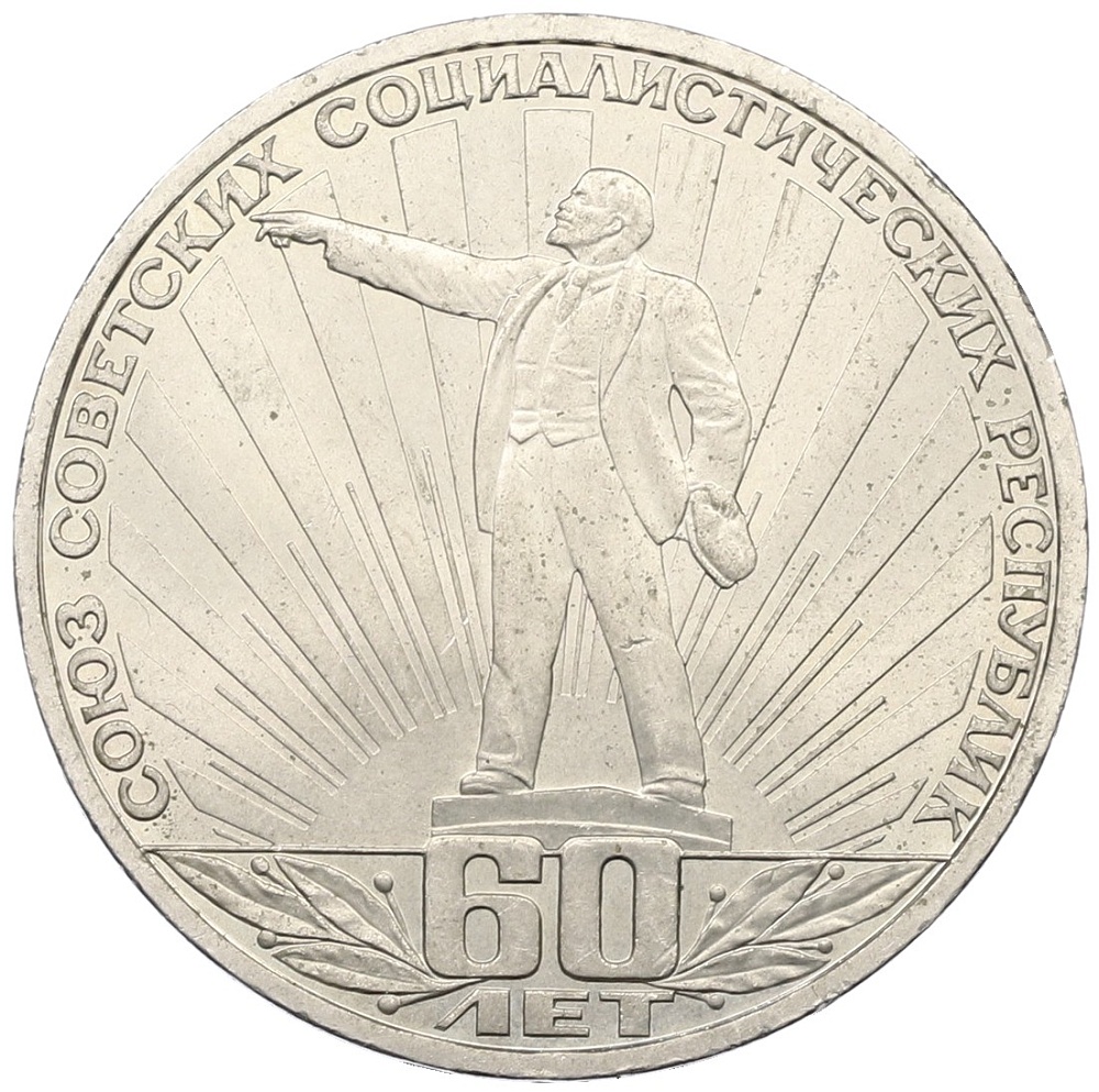 1 рубль 1982 года «60 лет СССР» — Фото №1