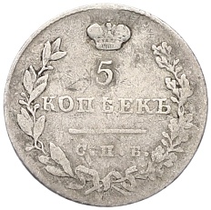 5 копеек 1831 года Российская Империя (Николай I) — Фото №2