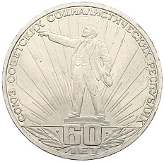 1 рубль 1982 года «60 лет СССР» — Фото №1