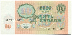 10 рублей 1991 года — Фото №2
