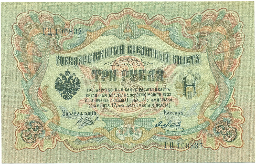 3 рубля 1905 года Шипов / Метц — Фото №1