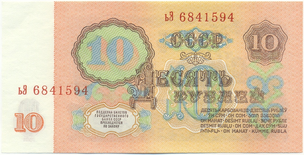 10 рублей 1961 года СССР — Фото №2