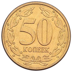 50 копеек 2005 года Приднестровье — Фото №2