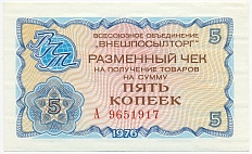 5 копеек 1976 года Внешпосылторг — Фото №1