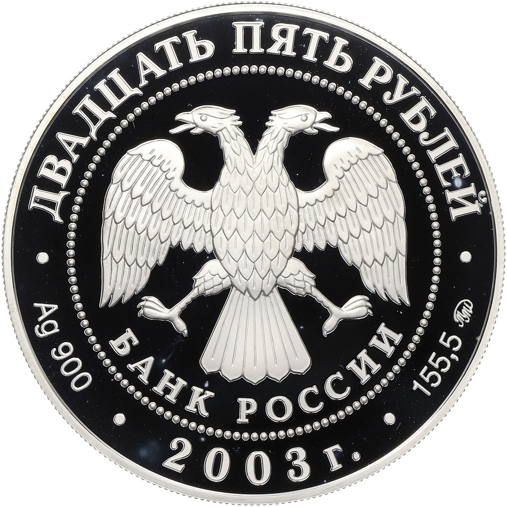 25 рублей 2003 года ММД «Окно в Европу — Шлиссельбург» — Фото №2