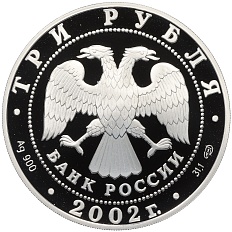 3 рубля 2002 года СПМД «150 лет Новому Эрмитажу» — Фото №2