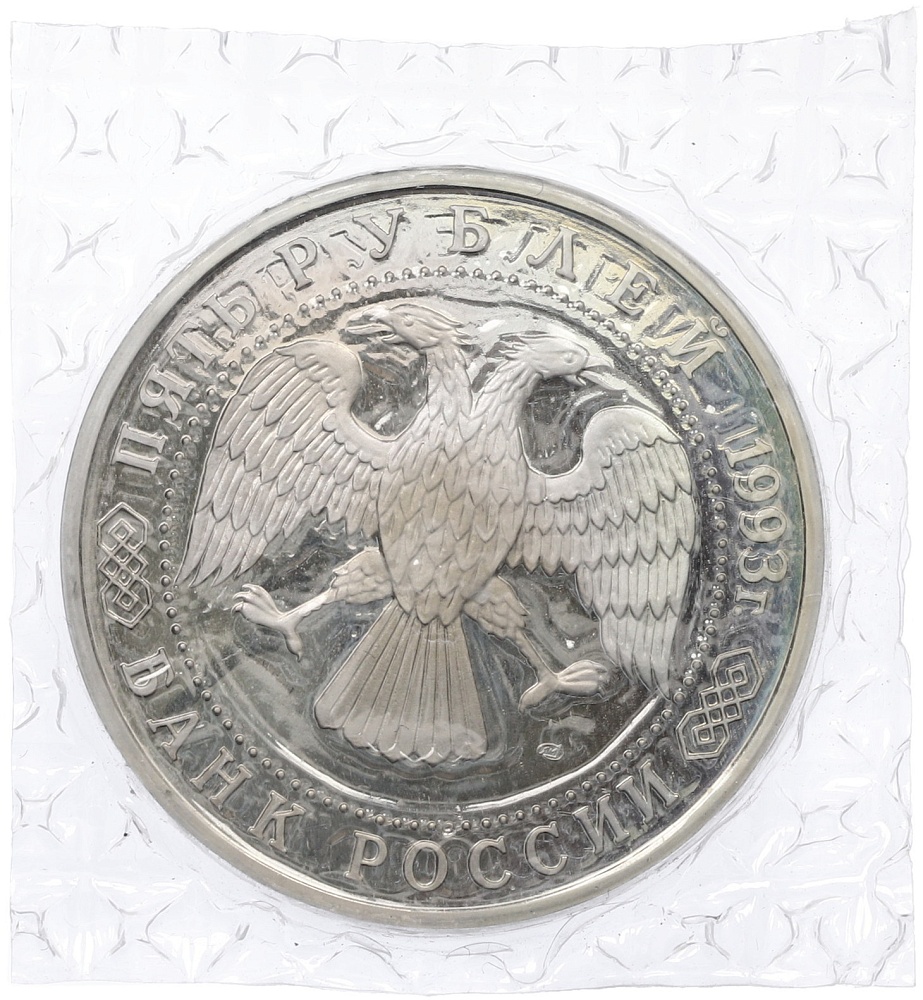 5 рублей 1993 года ЛМД «Троице-Сергиева лавра» (Proof) — Фото №2