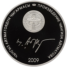 10 сом 2009 года Киргизия «Произведения Чингиза Айтматова — Материнское поле» — Фото №2