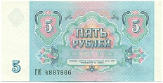5 рублей 1991 года — Фото №2