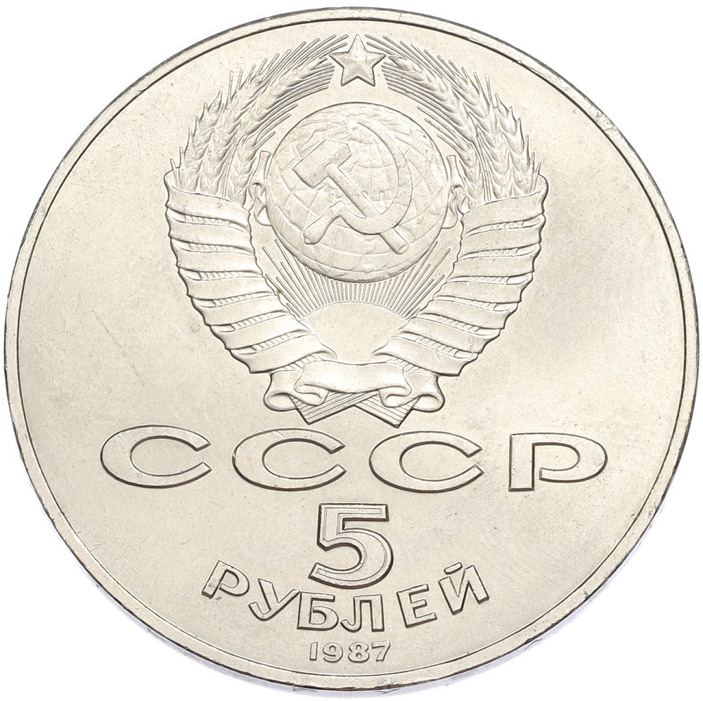 5 рублей 1987 года «70 лет Октябрьской революции» («Шайба») — Фото №2