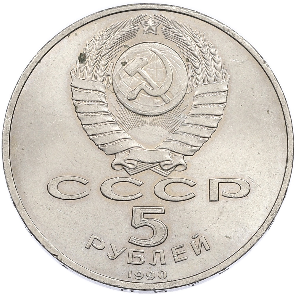 5 рублей 1990 года «Успенский Собор в Москве» — Фото №2