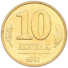 10 копеек 1991 года М (ГКЧП) Госбанк СССР — Фото №1