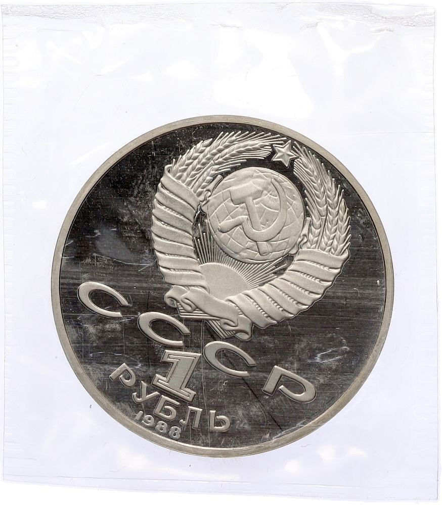 1 рубль 1988 года «Лев Николаевич Толстой» (Proof) — Фото №2