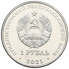 1 рубль 2021 года Приднестровье «Греко-римская борьба» — Фото №2