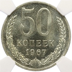 50 копеек 1967 года СССР — в слабе NRG (MS66) — Фото №1