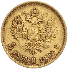 5 рублей 1898 года (АГ) Российская Империя (Николай II) — Фото №1