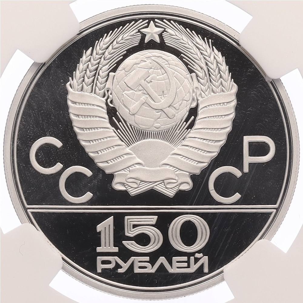 150 рублей 1980 года ЛМД «XXII летние Олимпийские Игры 1980 в Москве (Олимпиада-80) — Бег» В слабе NGC (Топ-грейд PF70 ULTRA CAMEO) — Фото №2
