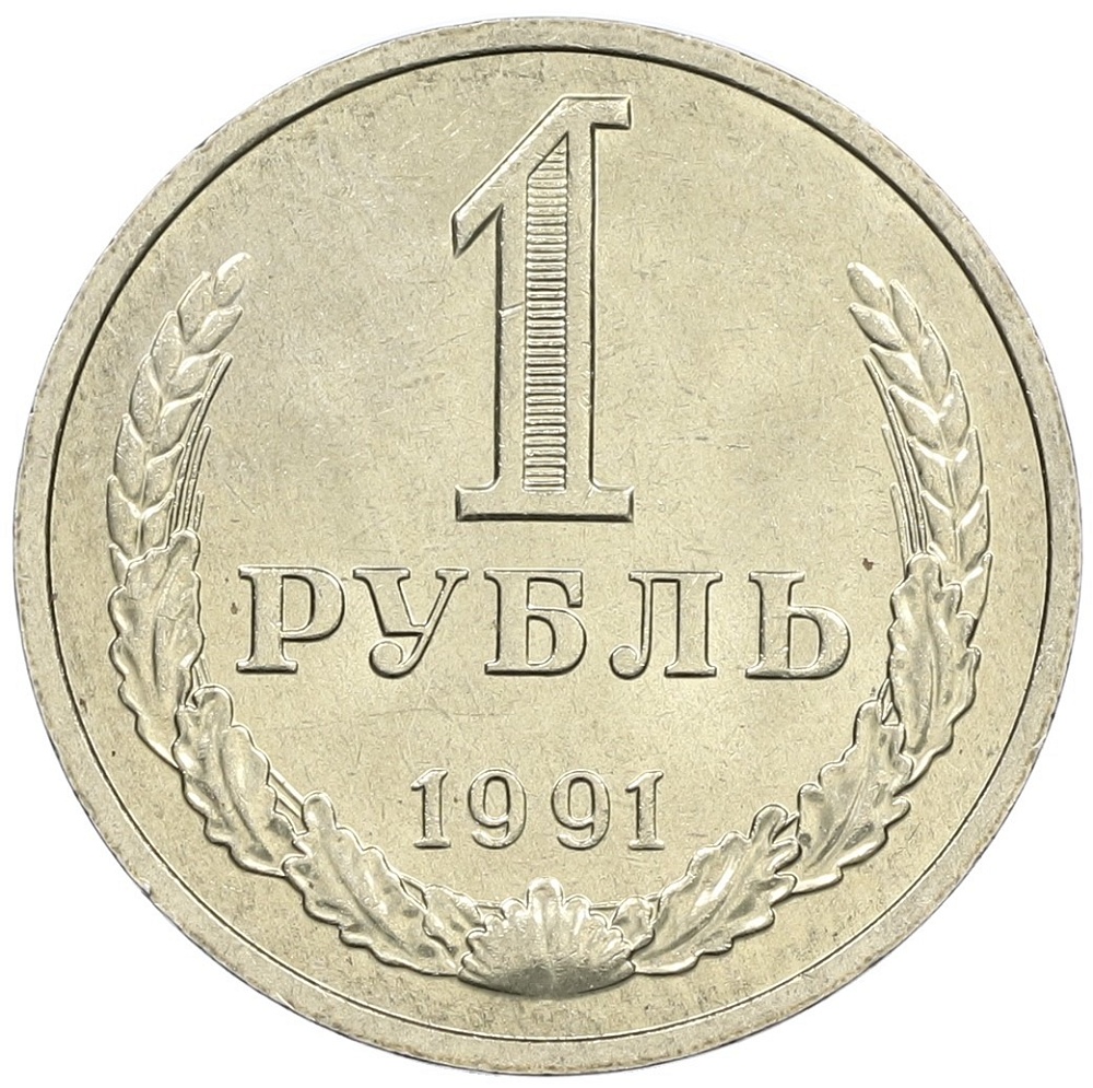 1 рубль 1991 года М СССР — Фото №1