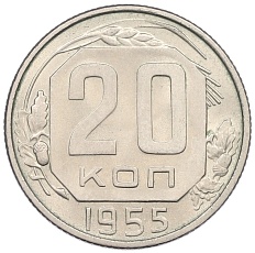 20 копеек 1955 года СССР — Фото №1
