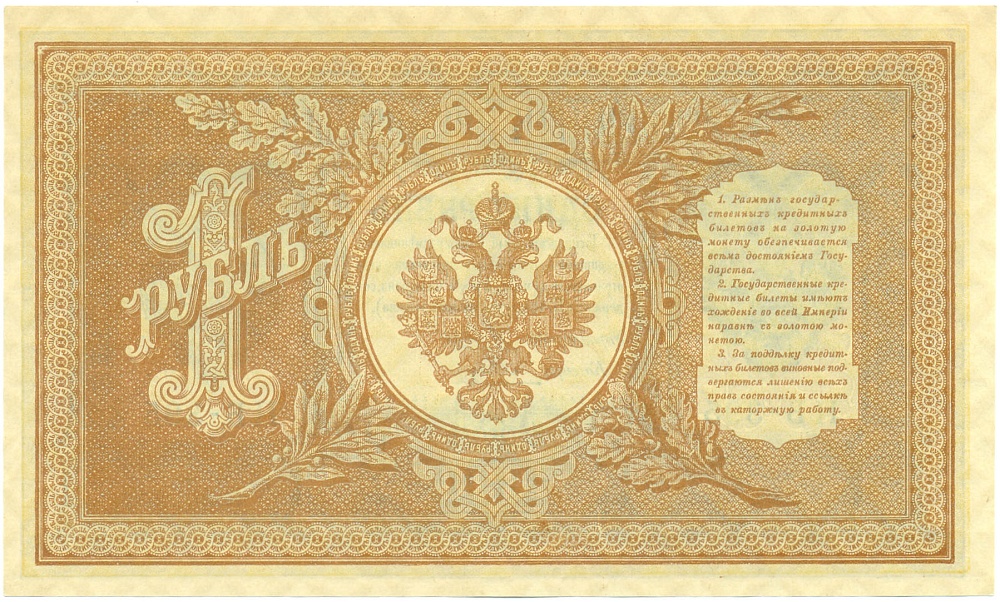 1 рубль 1898 года Шипов / Гальцев — Фото №2