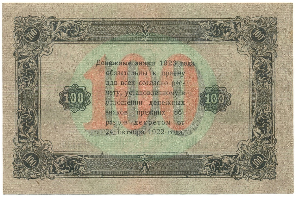 100 рублей 1923 года РСФСР — Фото №2