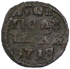 Полушка «ВРП» 1718 года (Год цифрами) Российская Империя (Петр I) — Фото №1