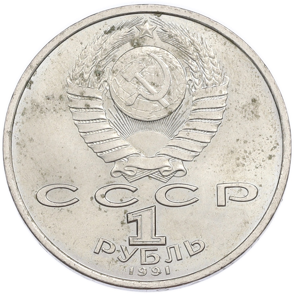 1 рубль 1991 года «Константин Васильевич Иванов» — Фото №2