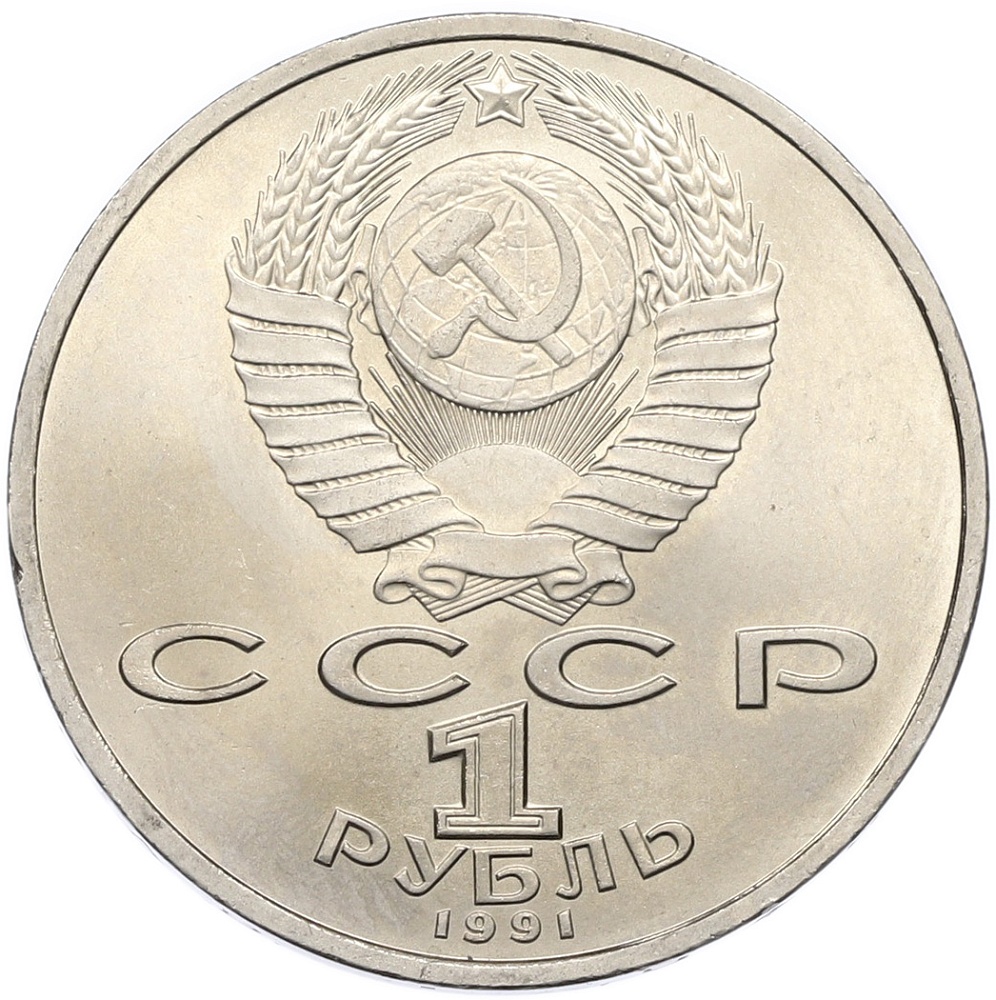 1 рубль 1991 года «Сергей Прокофьев» — Фото №2
