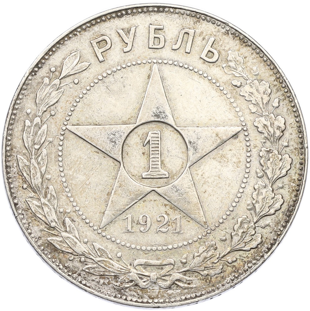 1 рубль 1921 года (АГ) РСФСР — Фото №1