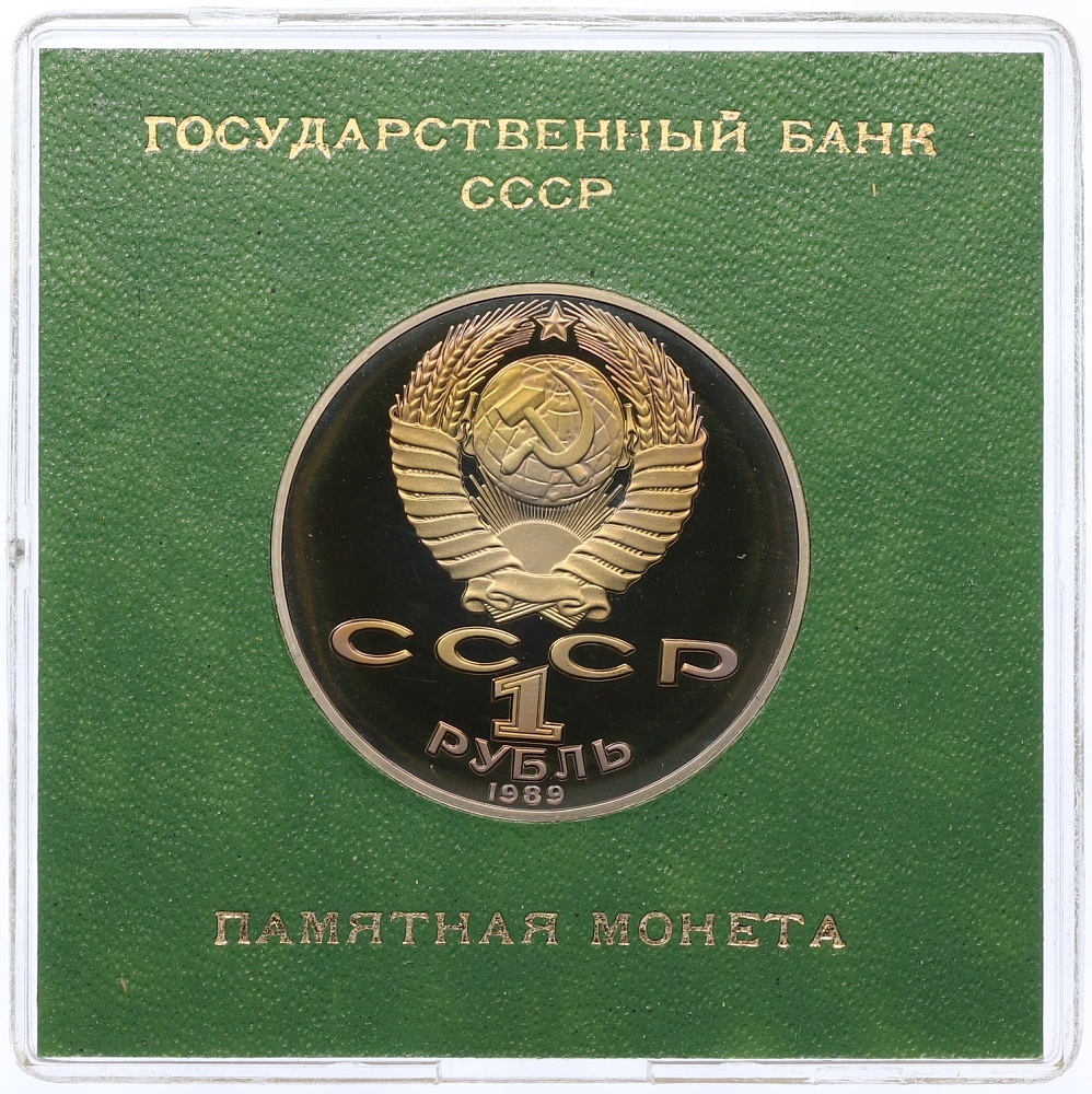 1 рубль 1989 года «Тарас Шевченко» (Proof) — Фото №2