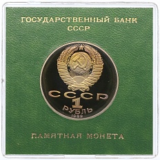 1 рубль 1989 года «Тарас Шевченко» (Proof) — Фото №2