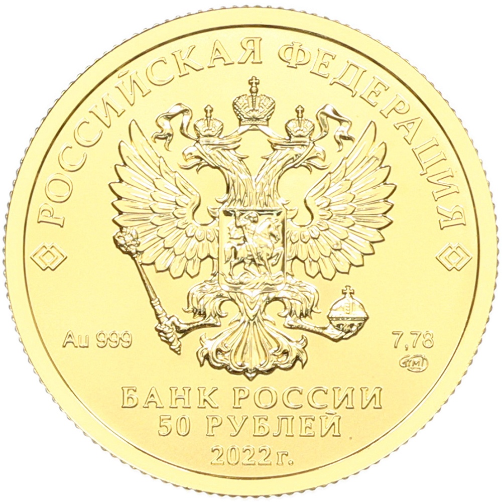 50 рублей 2022 года СПМД «Георгий Победоносец» — Фото №2