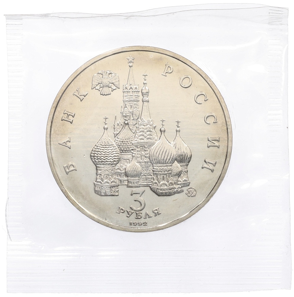 3 рубля 1992 года ММД «Международный год космоса» (UNC) — Фото №2