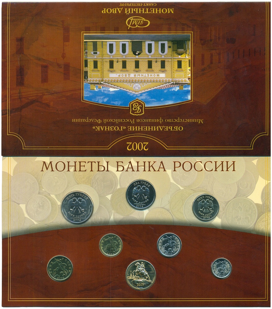 Годовой набор монет Банка России 2002 года СПМД — Фото №1
