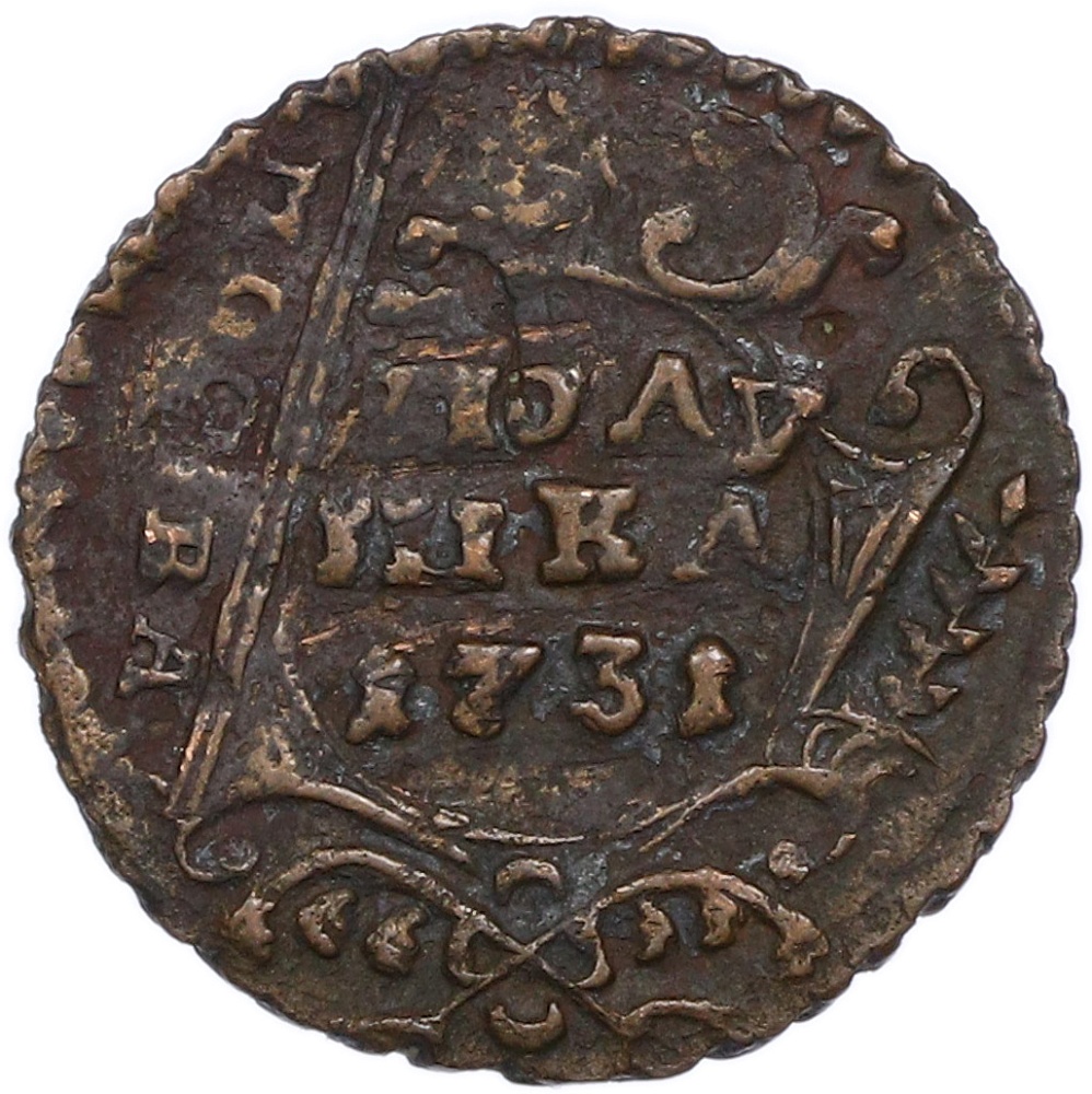 Полушка 1731 года Российская Империя (Анна Иоанновна) — Фото №1
